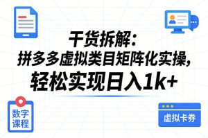 干货拆解：拼多多虚拟类目矩阵化实操，轻松实现日入1k+-16888副业资讯