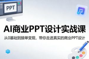 AI商业PPT设计实战课，从0基础到接单变现，带你走进真实的商业PPT设计-16888副业资讯