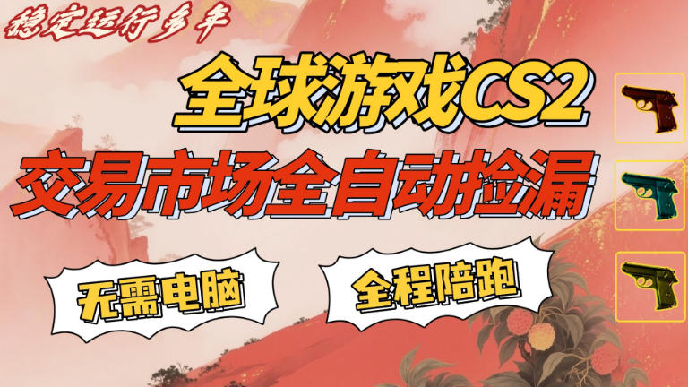 CS游戏交易平台自动批量捡，小白轻松入门，手机即可完成全部操作，日入300+，轻松副业【揭秘】-16888副业资讯