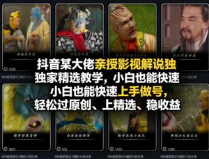 抖音某大佬亲授影视解说独家精选教学，小白也能快速上手做号，轻松过原创、上精选、稳收益-16888副业资讯