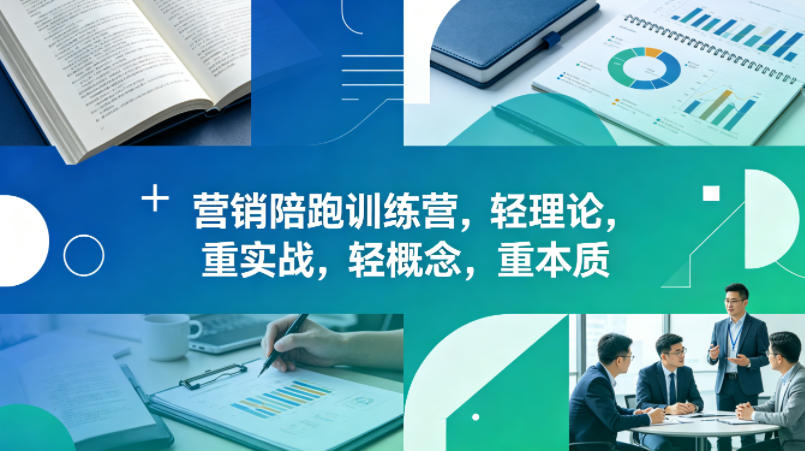 老A营销陪跑训练营，轻理论，重实战，轻概念，重本质（更新2026年4月）-16888副业资讯