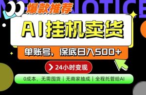 AI挂G卖货，完全解放双手，隔天出收益，单账号轻松日入500+，0成本出单变现【揭秘】-16888副业资讯