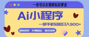 Ai小程序项目，超级简单，5分钟就能学会上手，一部手机轻松日入9张+一份可以长期耕耘的事业【揭秘】-16888副业资讯