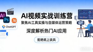 AI视频实战训练营，聚焦AI工具实操与自媒体运营策略，深度解析热门AI应用，拒绝纸上谈兵-16888副业资讯