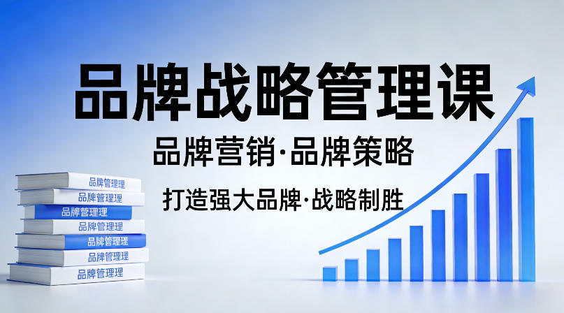 打造强大的品牌！品牌战略管理课，品牌营销，品牌策略-16888副业资讯