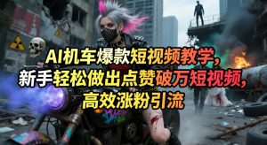 AI机车爆款短视频教学，新手轻松做出点赞破万短视频，高效涨粉引流-16888副业资讯