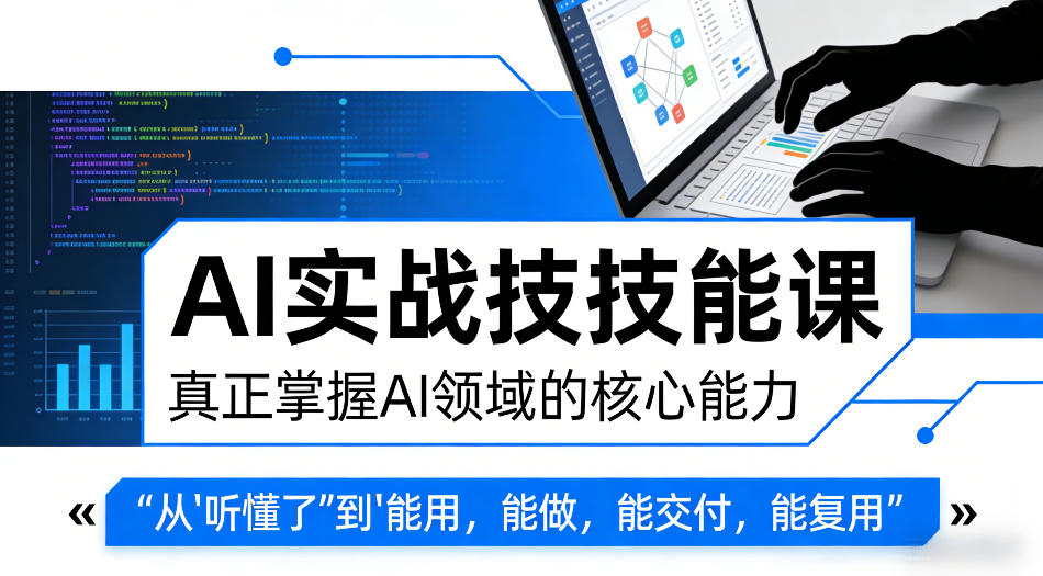 AI实战技能课，真正掌握AI领域的核心能力，把AI从”听懂了”变成”能用，能做，能交付，能复用-16888副业资讯