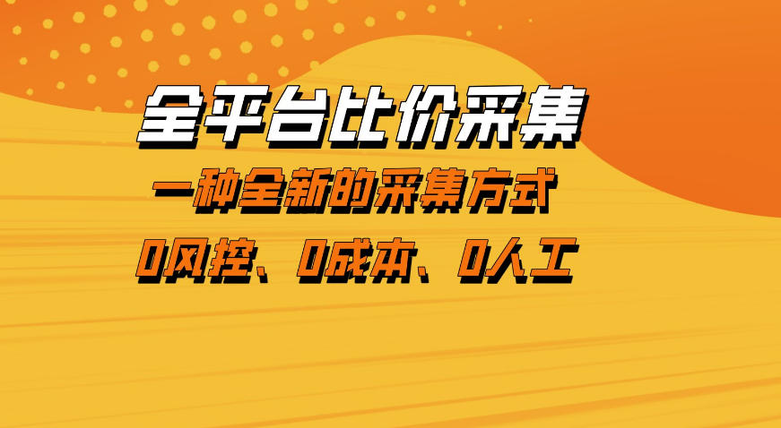 全平台比价采集，一个稳定的数据采集项目，区别于传统的玩法不风控，零成本操作【揭秘】-16888副业资讯