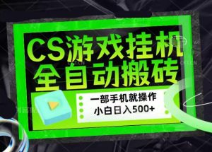 CSGO游戏挂G捡漏搬砖，超稳定的项目，带领1000+小白实现日入500+，数据可视频验证【揭秘】-16888副业资讯