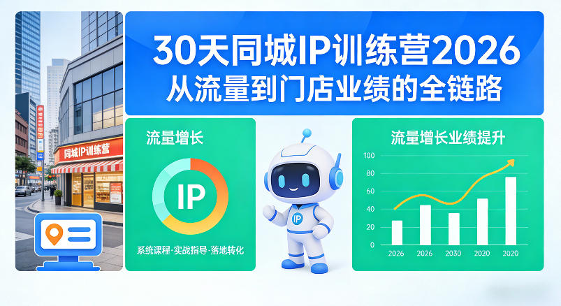 30天同城IP训练营2026年，从流量到门店业绩的全链路-16888副业资讯