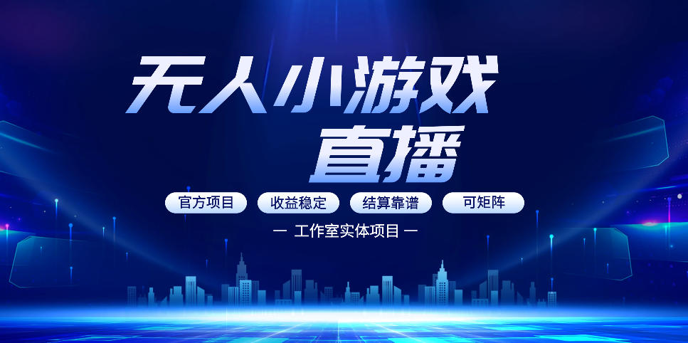 无人小游戏直播：0基础也能做的轻资产副业，解锁无人直播盈利新玩法，轻松月入1W+【揭秘】-16888副业资讯
