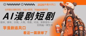 26年AI一键生成漫剧短剧，1人就能跑通从剧本到变现全链路，单集1分钟利润轻松300-16888副业资讯