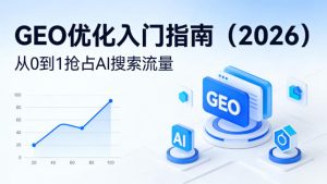 【最新】GEO优化入门指南（2026），从0到1抢占AI搜索流量-16888副业资讯