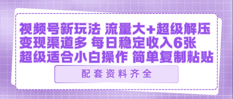 视频号新玩法：ai飞行视频玩法，每日稳定入账5张左右【配套齐全】-16888副业资讯