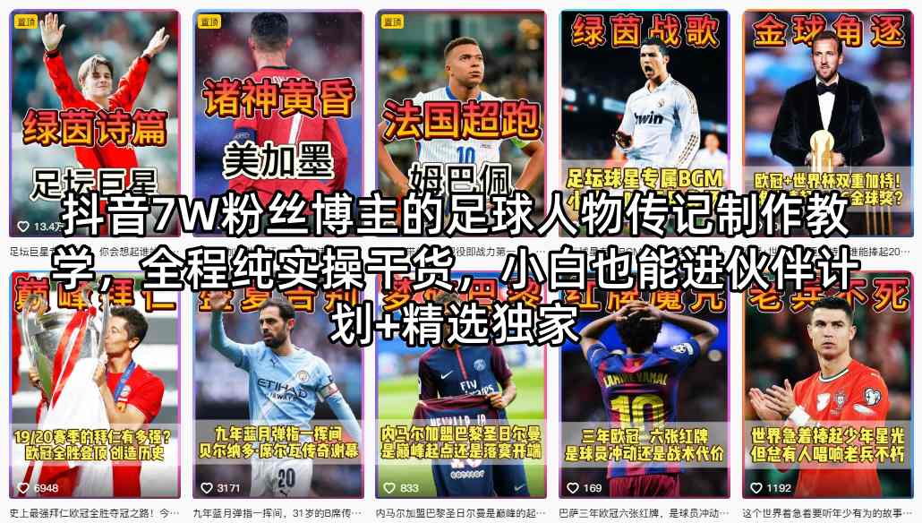 抖音7W粉丝博主的足球人物传记制作教学，全程纯实操干货，小白也能进伙伴计划+精选独家-16888副业资讯