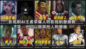 影视剧AI王者荣耀人物影视剧替换教学，也可以做其他人物替换-16888副业资讯