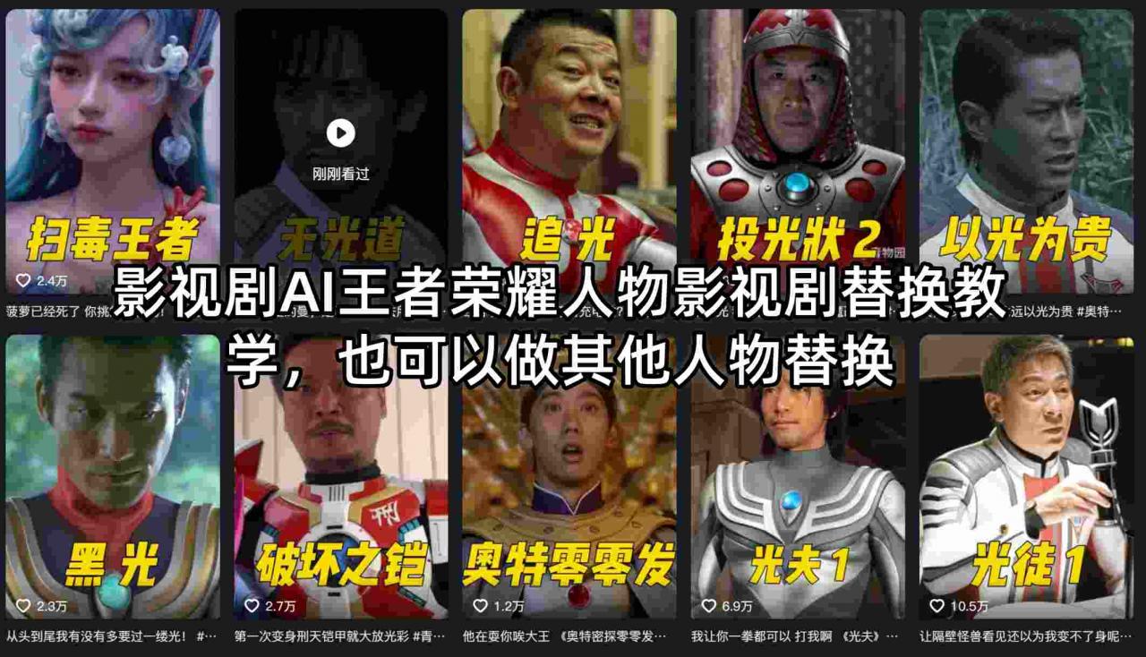 影视剧AI王者荣耀人物影视剧替换教学，也可以做其他人物替换-16888副业资讯