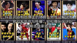 抖音20W粉丝博主的体育人物传记解说教学，易引发共鸣与传播，轻松撸伙伴计划与精选独家收益-16888副业资讯