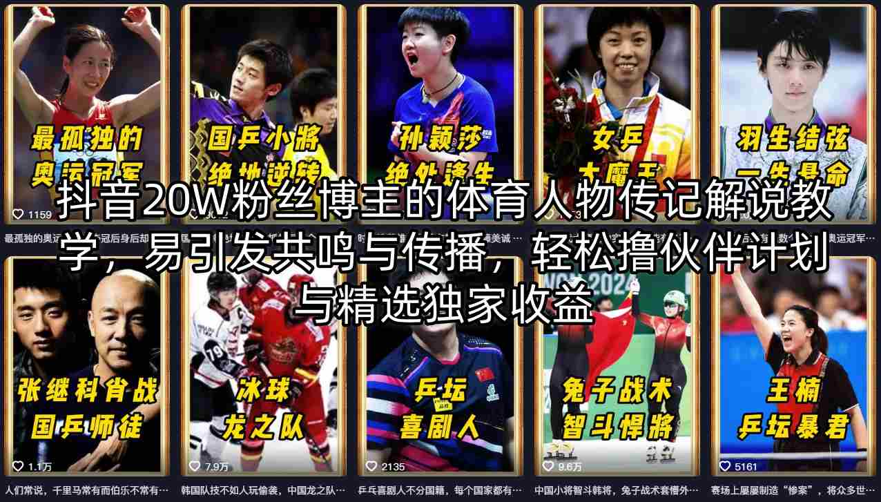 抖音20W粉丝博主的体育人物传记解说教学，易引发共鸣与传播，轻松撸伙伴计划与精选独家收益-16888副业资讯