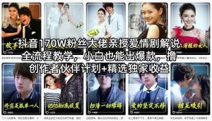 抖音170W粉丝大佬亲授爱情剧解说全流程教学，小白也能出爆款，撸创作者伙伴计划+精选独家收益-16888副业资讯