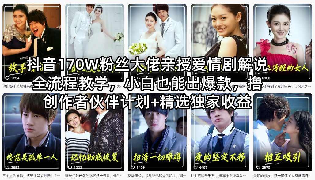 抖音170W粉丝大佬亲授爱情剧解说全流程教学，小白也能出爆款，撸创作者伙伴计划+精选独家收益-16888副业资讯