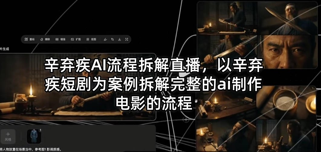 辛弃疾AI流程拆解直播，以辛弃疾短剧为案例拆解完整的ai制作电影的流程-16888副业资讯