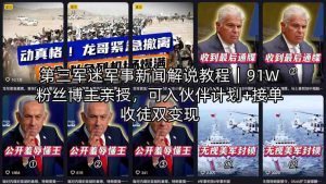 第三军迷军事新闻解说教程｜91W粉丝博主亲授，可入伙伴计划+接单收徒双变现-16888副业资讯