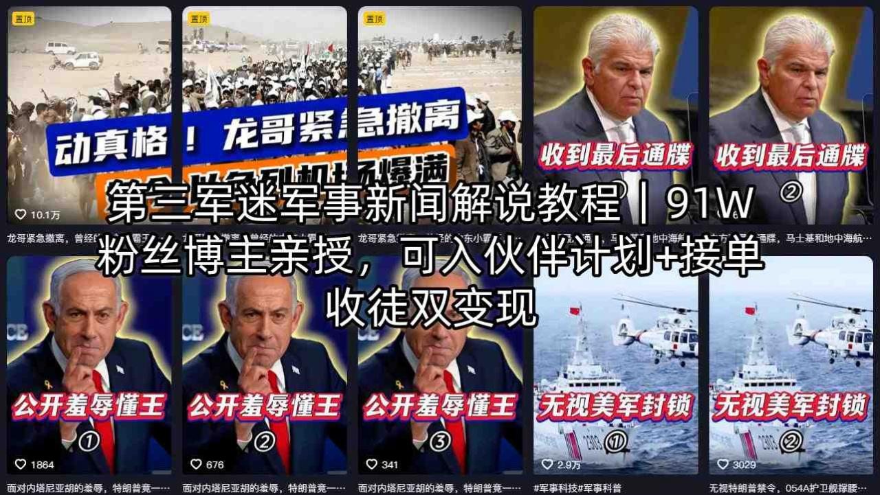 第三军迷军事新闻解说教程｜91W粉丝博主亲授，可入伙伴计划+接单收徒双变现-16888副业资讯