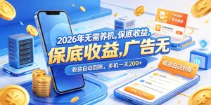 2026年无需养机,保底收益,广告无限多,收益自动到账,多机一天200+【揭秘】-16888副业资讯