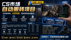 手机即可操作的CS市场自动搬砖系统|自动监控|自动下单|日入300+【揭秘】-16888副业资讯