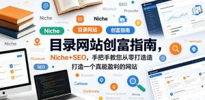 目录网站创富指南，Niche+SEO，手把手教您从零打造打造一个真能盈利的网站【原创双语字幕】-16888副业资讯