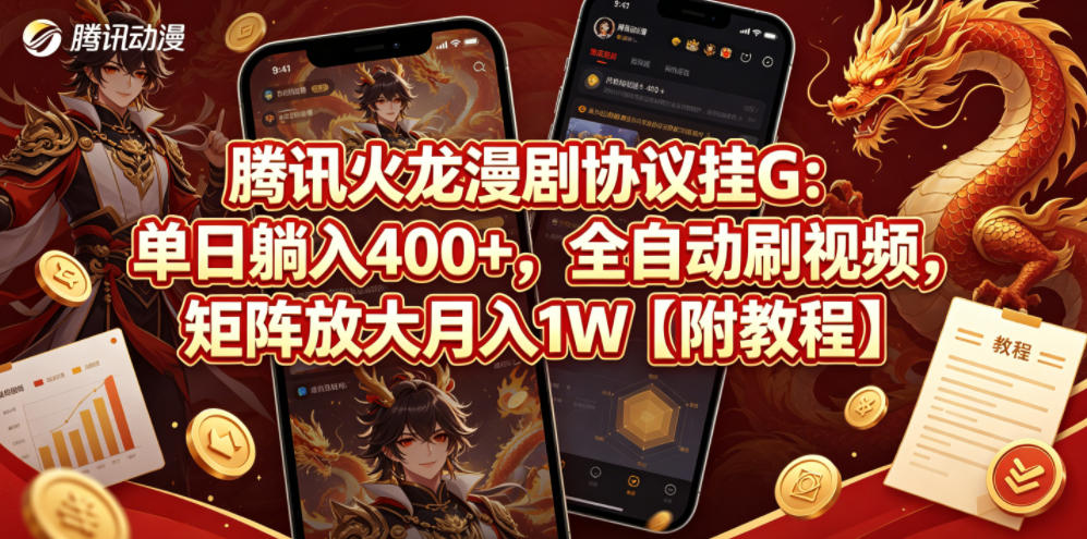 腾讯火龙漫剧协议挂G：单日躺入400+，全自动刷视频，矩阵放大月入1W【附教程】【揭秘】-16888副业资讯