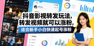 抖音影视转发玩法，转发视频就可以涨粉，适合新手小白快速起号涨粉-16888副业资讯