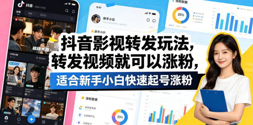 抖音影视转发玩法，转发视频就可以涨粉，适合新手小白快速起号涨粉-16888副业资讯