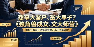 想拿大客户、签大单子？《独角兽成交大师营》教你扛异议、做爆单报价，小白也能进阶【原创双语字幕】-16888副业资讯