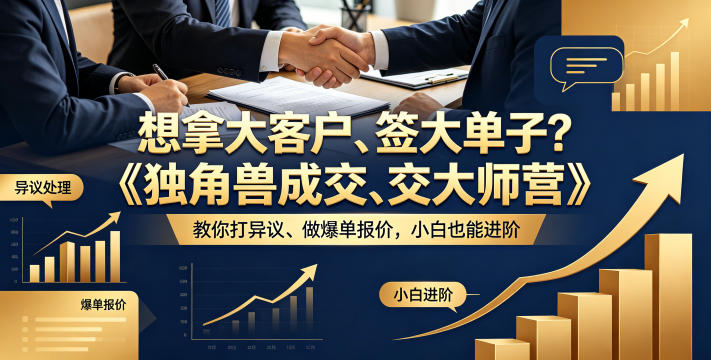 想拿大客户、签大单子？《独角兽成交大师营》教你扛异议、做爆单报价，小白也能进阶【原创双语字幕】-16888副业资讯