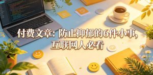 付费文章:防止抑郁的6件小事,互联网人必看!-16888副业资讯