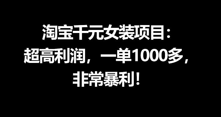 淘宝千元女装项目：超高利润，一单1000多，非常暴利-16888副业资讯
