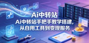 Ai中转站手把手教学搭建，从自用工具到变现服务-16888副业资讯