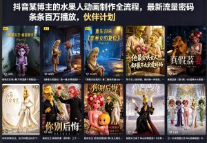 抖音某博主的水果人动画制作全流程，最新流量密码，条条百万播放，伙伴计划|分成计划|商单|收徒等-16888副业资讯