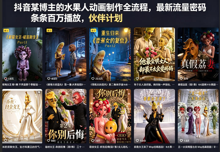 抖音某博主的水果人动画制作全流程，最新流量密码，条条百万播放，伙伴计划|分成计划|商单|收徒等-16888副业资讯