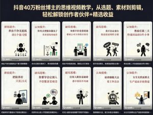 抖音40W粉丝博主的思维视频教学，从选题、素材到剪辑，轻松解锁创作者伙伴+精选收益-16888副业资讯