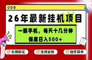 26年5月份最新手机挂G项目，操作简单！保底日入500+，长期稳定，隔天就能出收益【揭秘】-16888副业资讯