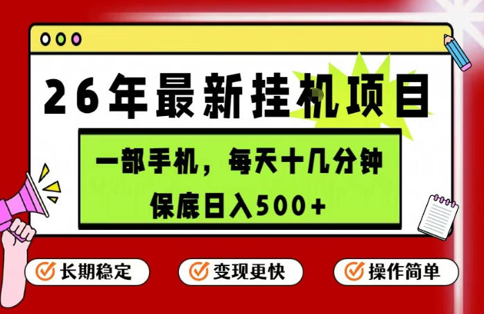 26年5月份最新手机挂G项目，操作简单！保底日入500+，长期稳定，隔天就能出收益【揭秘】-16888副业资讯