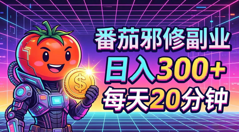 番茄小说撸金，日入300+，每天20分钟！五一必看，独家项目，副业小白友好，超级简单【揭秘】-16888副业资讯