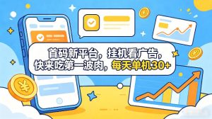 首码新平台，全自动挂G看广告，快来吃第一波肉，每天单机30+，多手机就可以多賺【揭秘】-16888副业资讯