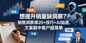 想提升销量缺洞察？销售洞察课20+技巧+AI加速，文案戳中客户超简单【原创双语字幕】-16888副业资讯