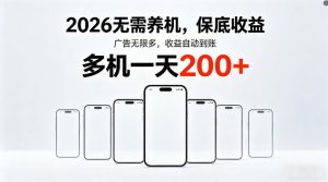 2026最新平台，无需养机，保底收益，无限广告，多机批量操作，一天轻松200+【揭秘】-16888副业资讯