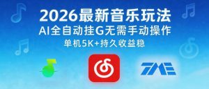 2026最新音乐玩法AI全自动挂G玩法，无需手动操作，单机月入5k+持久收益稳【揭秘】-16888副业资讯