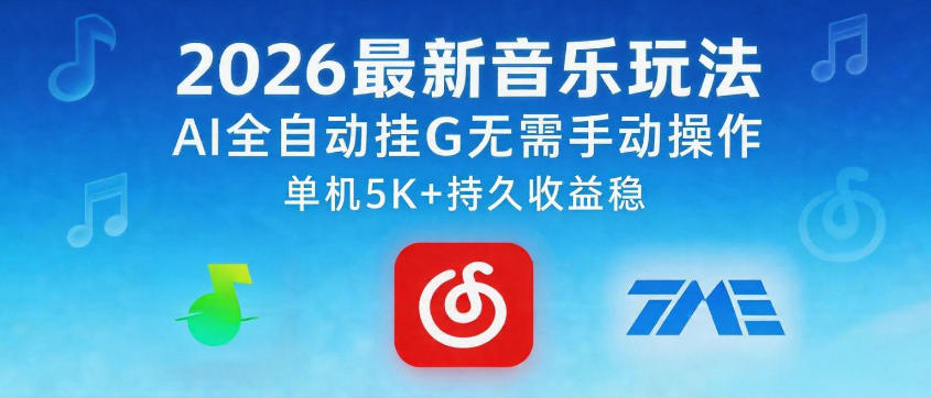 2026最新音乐玩法AI全自动挂G玩法，无需手动操作，单机月入5k+持久收益稳【揭秘】-16888副业资讯
